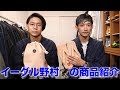 【DAN別注 TMC】イーグル野村の商品紹介