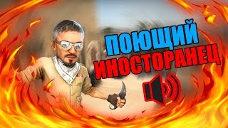 ПОЮЩИЙ ИНОСТРАНЕЦ  В CS:GO МОНТАЖ