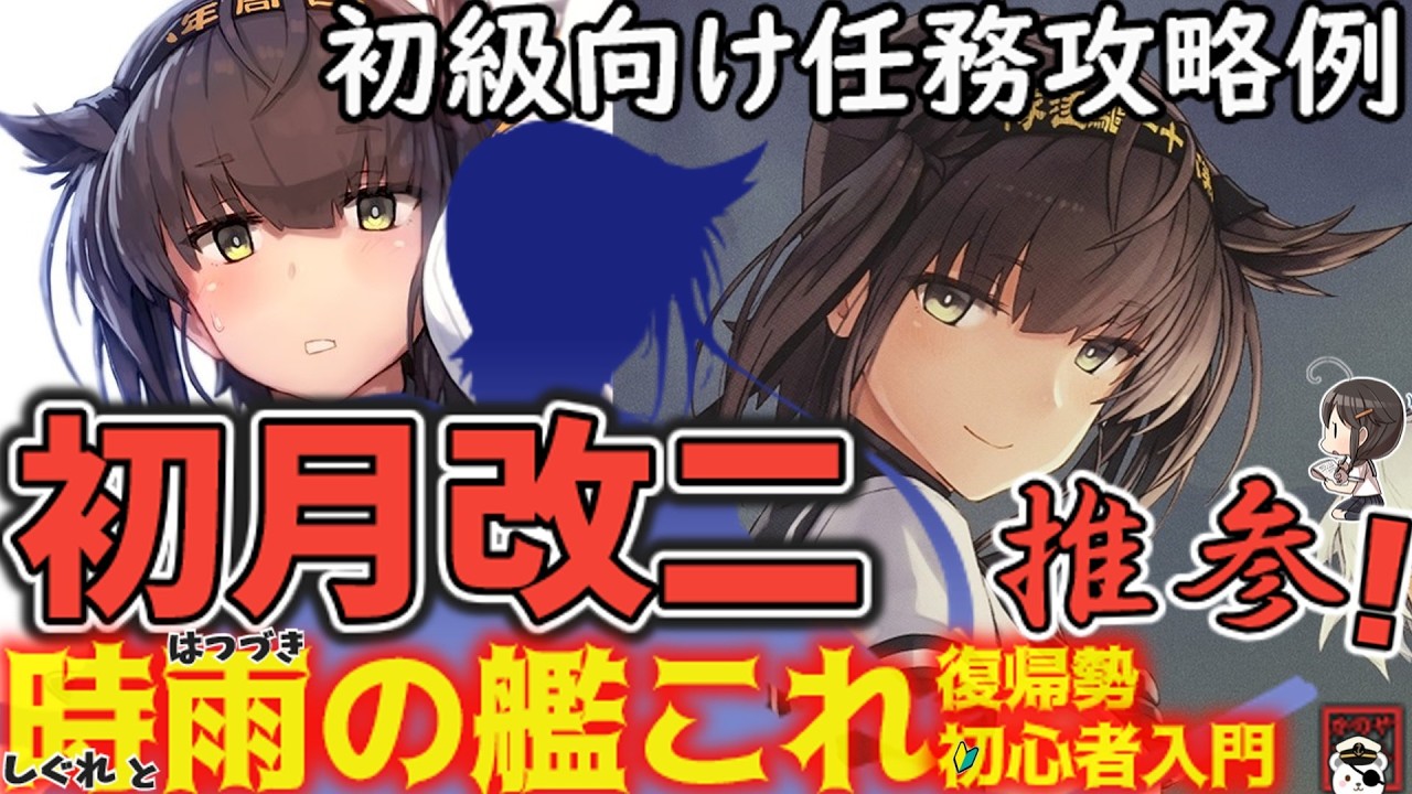 【艦これ】初月が改二を迎えた今、新任務を初級編成でクリアしながら新装備と新対空カットインも紹介! 時雨の復帰勢・初心者入門【艦これ情報局159 ...