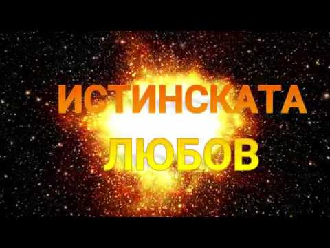 Видео: Какво е истинската любов? От любов към омраза: по стъпките на истинската любов