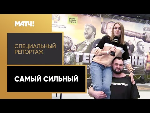 «Самый сильный». Специальный репортаж