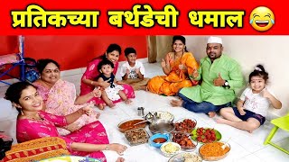 प्रतिकच्या बर्थडेची धमाल  200k Special Video, Prank on Pratik's Birthday Crazy Foody Ranjita