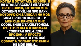 видео: После того как я осталась вдовой, я так и не рассказала сыну про второй дом. Хорошо, что промолчала… картинка: После того как я осталась вдовой, я так и не рассказала сыну про второй дом. Хорошо, что промолчала…