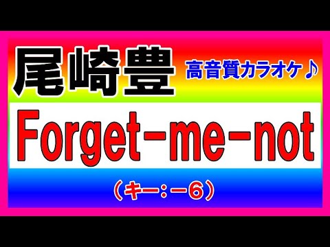 ★尾崎豊『Forget-me-not』【－６キーカラオケ音源公開！】高音質！（移調：キー下げ）