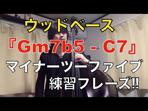 【ウッドベース】『Gm7♭5 - C7』マイナーツーファイブフレーズ４パターン
