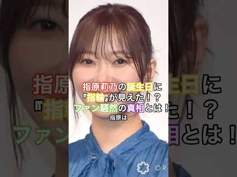 指原莉乃の誕生日に『指輪』が見えた！？ファン騒然の真相とは！  #HumanStories_Japan #shorts