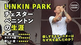 悲報 チェスター ベニントン氏死去 日本語字幕 Linkin Park リンキンパーク Youtube