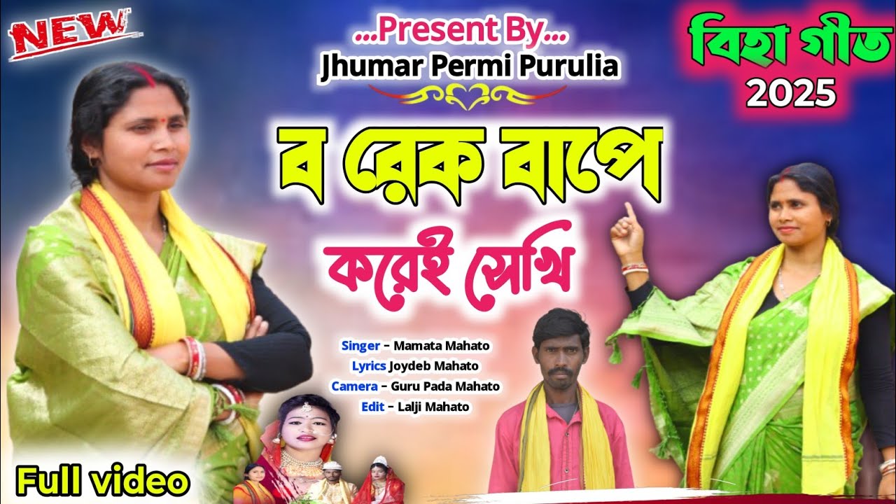 Borek Bape Korei Sekhi//New Kudmali Biha Geet//বরেক বাপে করেই সেখি//Singer Mamta Mahato