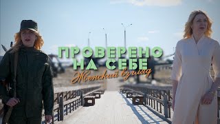 Тестируем белорусский бронежилет // Проверено на себе. Женский взгляд