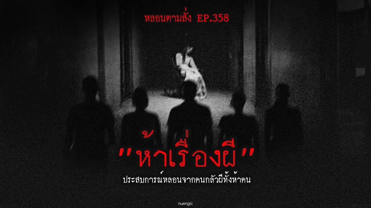 "ห้าเรื่องผี" ประสบการณ์หลอนจากคนกลัวผีทั้งห้าคน | หลอนตามสั่ง EP.358 | nuenglc