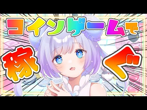 【プロプロコインアタック】コインゲームコラボ！！ゆるちゃんの限定の演出やボイスがあるらしい！？【Vtuber】