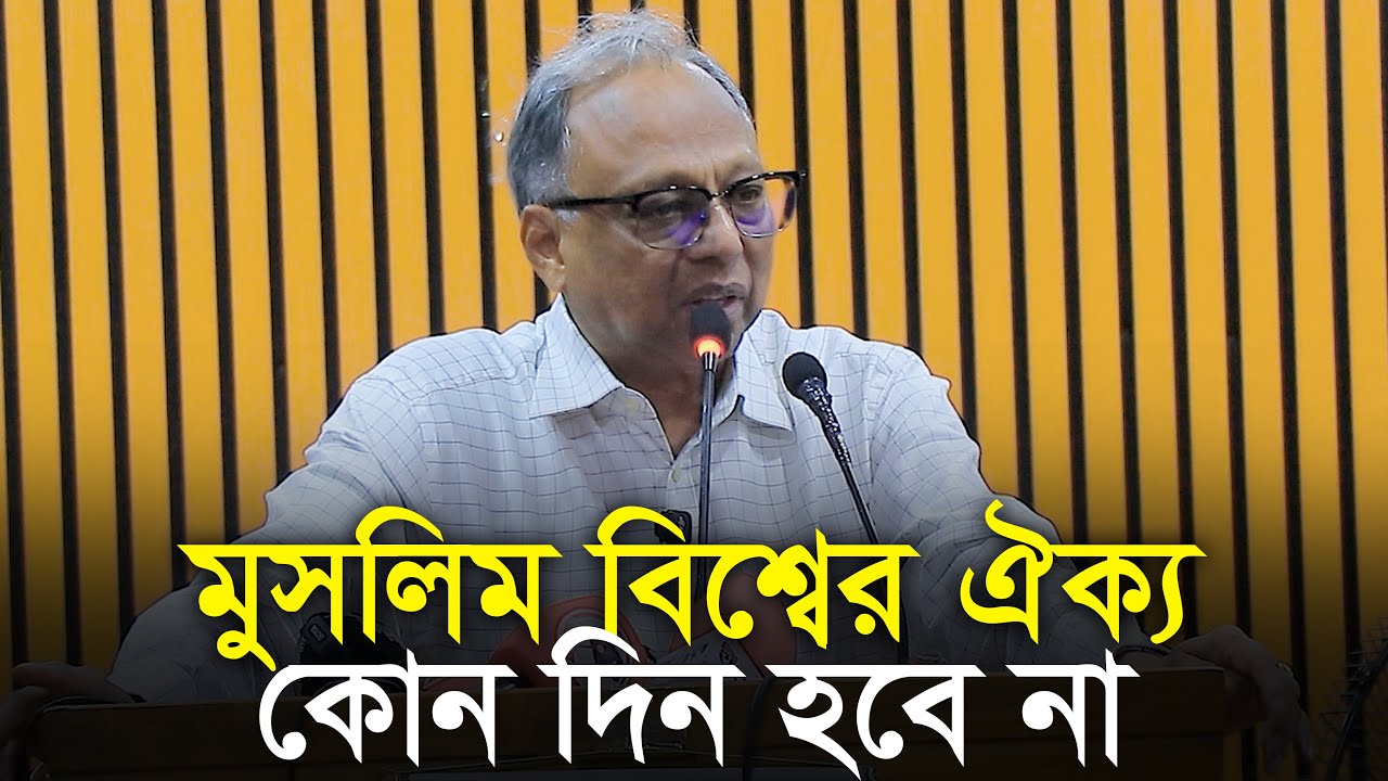 মুসলিম বিশ্বের ঐক্য কোন দিন হবে না সাংবাদিক মাহমুদুর রহমান | Mahmudur Rahman
