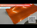 Светоотражающая глянцевая пленка: оранжевая Reton Group / для дизайна интерьера / рекламная пленка