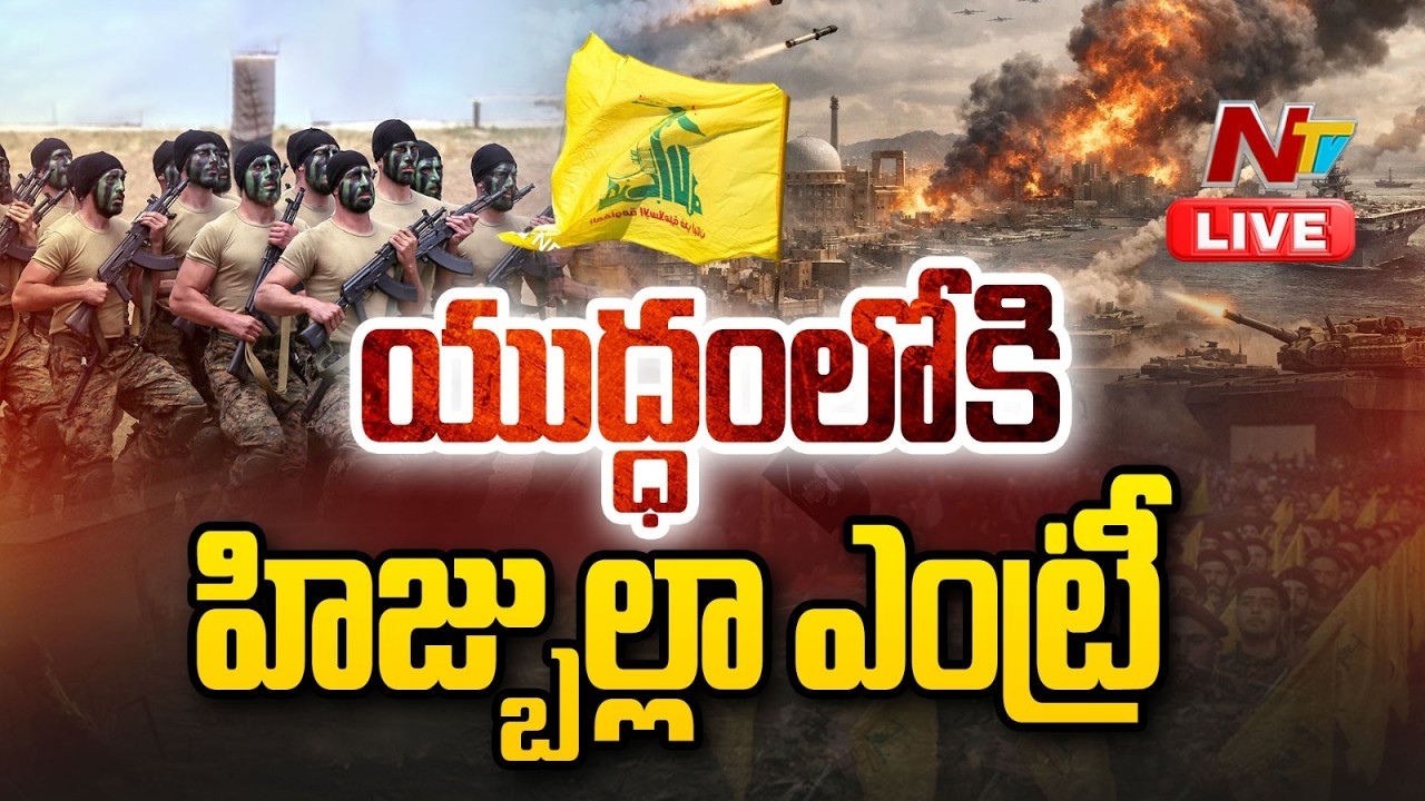 యుద్ధంలోకి హిజ్బుల్లా ఎంట్రీ LIVE : US-Israel-Iran War | Hezbollah Joins Raging Iran | NTV Telugu