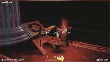 سورة الفلق كاملة مكتوبة بصوت القارئ "بيشه وا قادر الكردي"