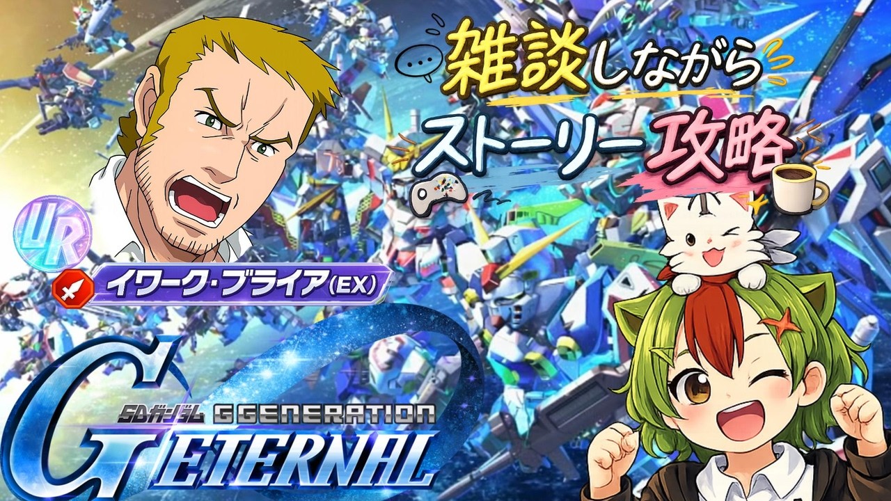 【Gジェネエターナル】AEGガチャ引きたいいいい！だが、アニバまで我慢だ【SDガンダム】