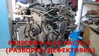 Разборка 4n15 часть 2 (разборка/дефектовка)