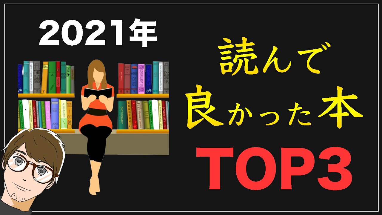 【YouTubeで未紹介の本も集録!】2021年読んで良かった本 TOP3【健康/人生観】