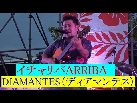 DIAMANTES（ディアマンテス）　曲：イチャリバARRIBA　（ぎのわんトロピカルビーチ大海開き祭り２０１９）