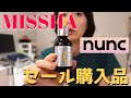 【MISSHA】ミシャのセールでまとめ買いしました【NUNC】