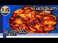 Garlic Curry | Sudu Lunu Curry| Recipe by ThUnHeLaYa (with English Subtitles) | සුදු ලුනු කරිය