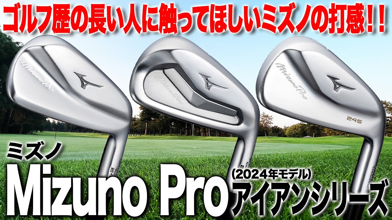 ゴルフ歴が長い人ほど打ってほしい！ミズノ「Mizuno Pro アイアン」3モデル