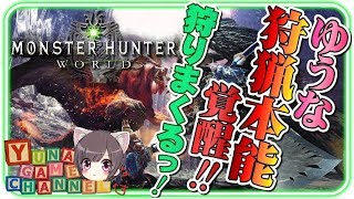 【MHW】#10 HR52  太刀、スラアク  今作最強！？ 歴戦個体(強化個体)麒麟、古龍　　視聴者参加型【モンスターハンターワールド】ゆうなが全力実況