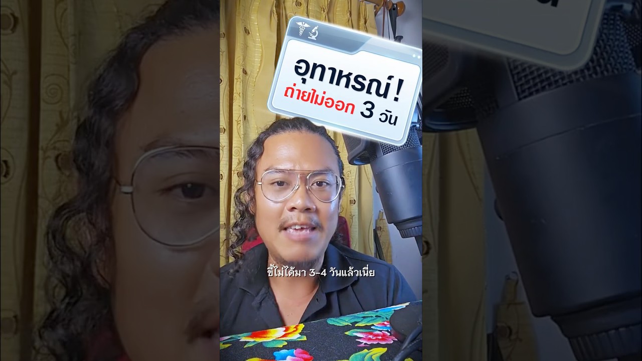 อุทาหรณ์! ถ่ายไม่ออก3วัน #ตราใบห่อ #ตราใบแก้ว