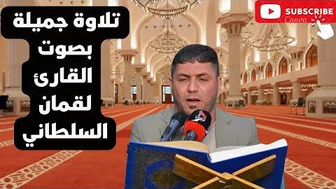 سورة الذاريات_ تلاوه خاشعه وجميله جدا بصوت القارئ لقمان السلطاني 2022