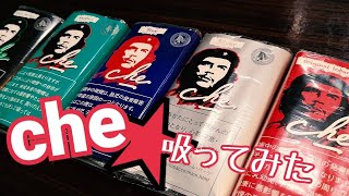 [手巻きタバコ]「Che」すいくらべ