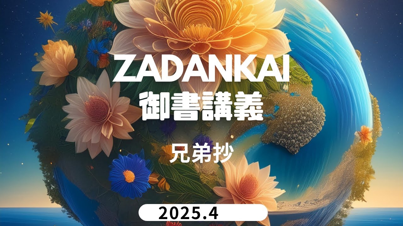 【座談会御書】2025年4月兄弟抄