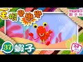 毛根變變變 EP 37 蝦子 M O M O歡樂谷S2 一起用毛根變出可愛的動物吧 兒歌 認識動物 學齡幼兒 兒童律動 親子台 官方影音 Momokids Official 毛根變變變 EP 37 蝦子 M O M O歡樂谷S2 一起用毛根變出可愛的動物吧 兒歌 認識動物 學齡幼兒 兒童律動 親子台 官方影音 Momokids Official
