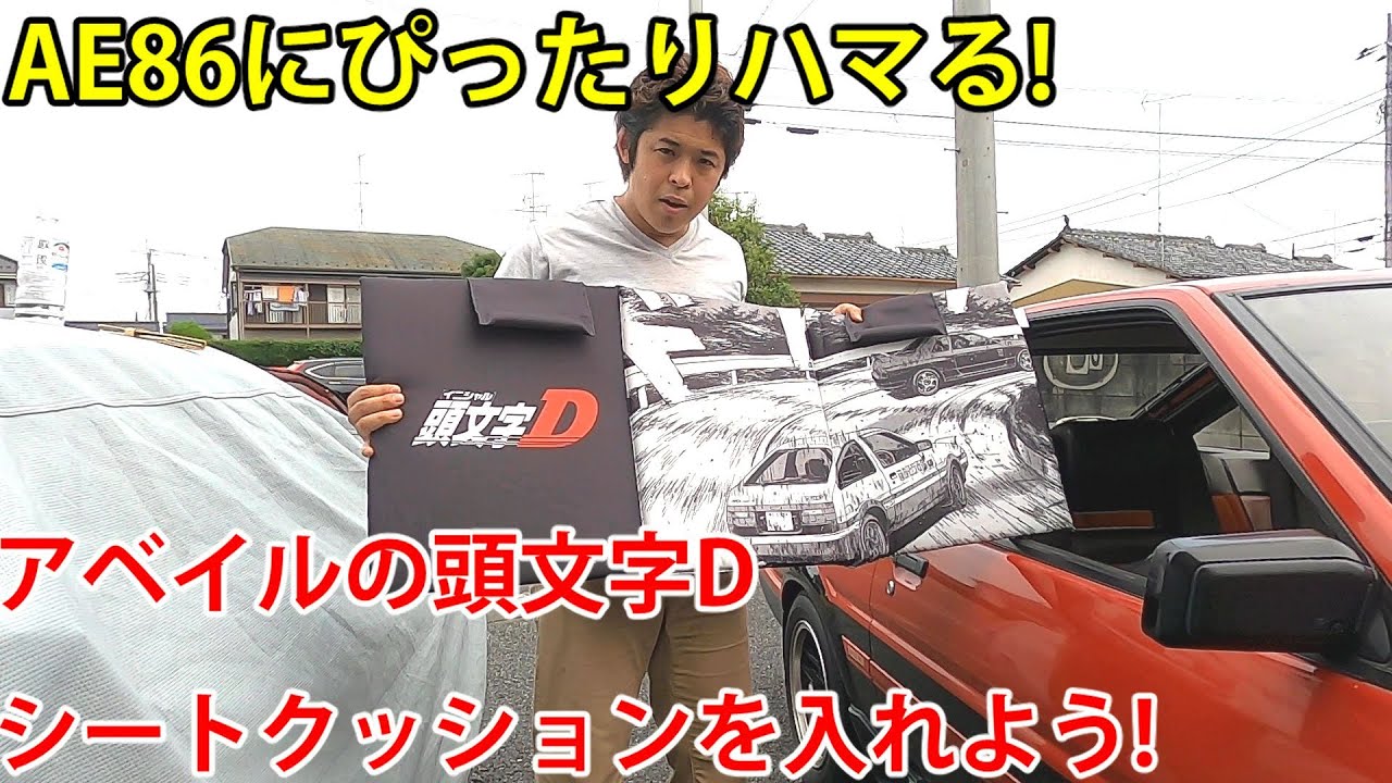 頭文字d Ae86にぴったりハマる アベイルのシートクッションを入れよう Initiald Youtube