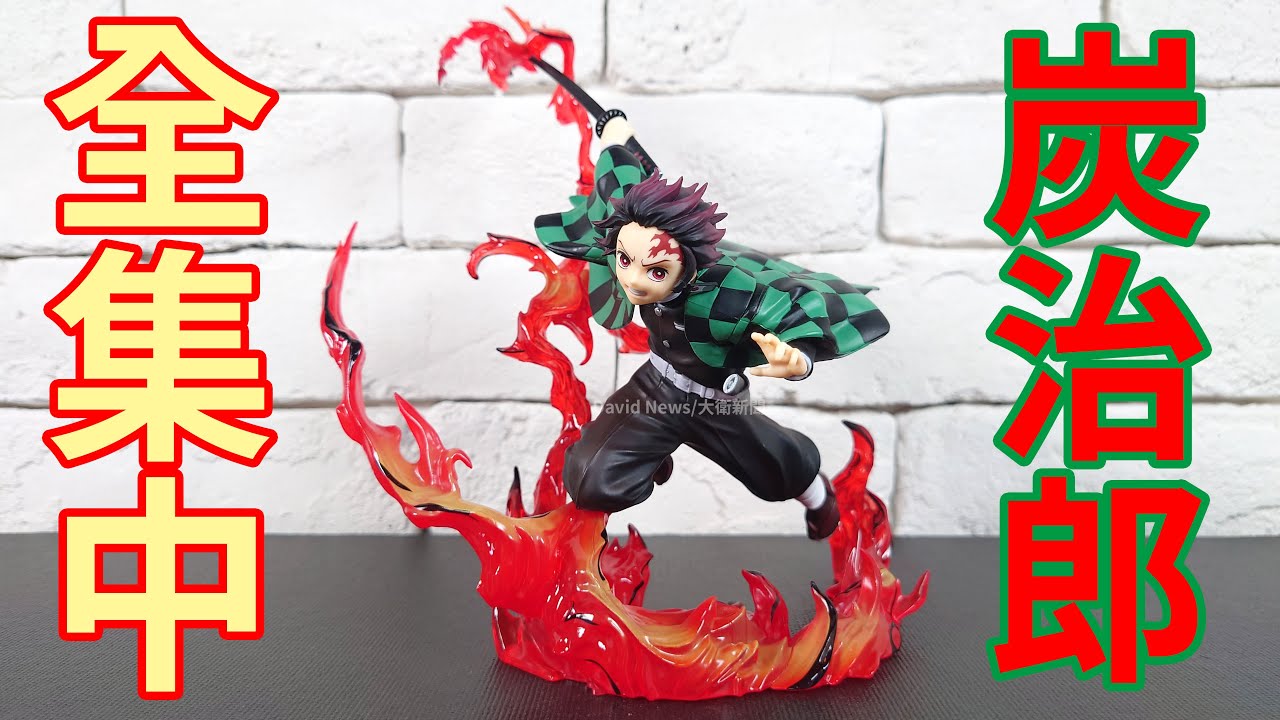 開箱】Figuarts ZERO 鬼滅之刃竈門炭治郎全集中~期待之後合體的組合