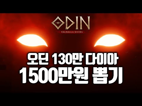 [오딘: 발할라 라이징] 오딘 1500만원 뽑기의 결과물 - 5초에 3만원입니다