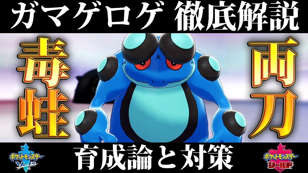 ポケモン剣盾 ガマゲロゲの育成論と対策 入手方法まとめ 性格や技構成を元プロゲーマーが徹底解説 ポケモンソードシールド Youtube