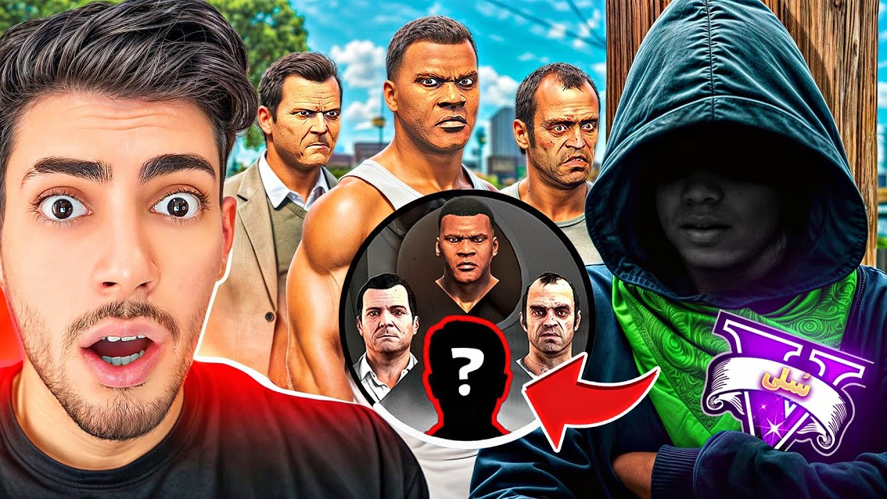 شخصیت چهارم جی تی ای وی باز شد 😱🔓 خیلی خطرناکه