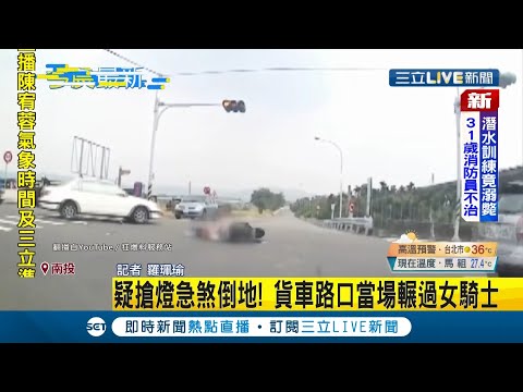 搶快的後果！ 南投南崗大橋車禍事故..女騎士行經路口遭貨車輾過雙方疑似"搶燈號"釀悲劇｜記者 羅珮瑜｜【LIVE大現場】20210914｜三立新聞台