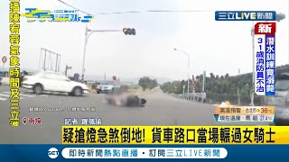 搶快的後果！ 南投南崗大橋車禍事故..女騎士行經路口遭貨車輾過雙方疑似"搶燈號"釀悲劇｜記者 羅珮瑜｜【LIVE大現場】20210914｜三立新聞台