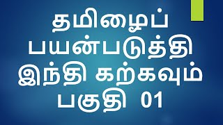 Learn Hindi using Tamil  Part 01  ll  IndianKannadiga Learn learn screenshot 1