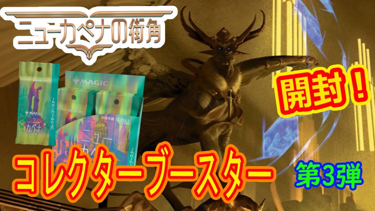 MTG開封】ニューカペナの街角！コレクターブースター1BOX開封！第3弾 