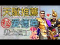 【樂宅精華】🔥 【萬國覺醒】愛德華君士坦丁天賦解說 21/02/20