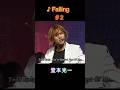 ♪ Falling 作曲 堂本光一 #2 #堂本光一 #domoto #KinKiKids