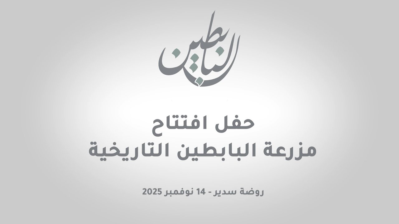 حفل اعادة افتتاح مزرعة البابطين التاريخية
