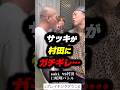 サッキと村田が大喧嘩…