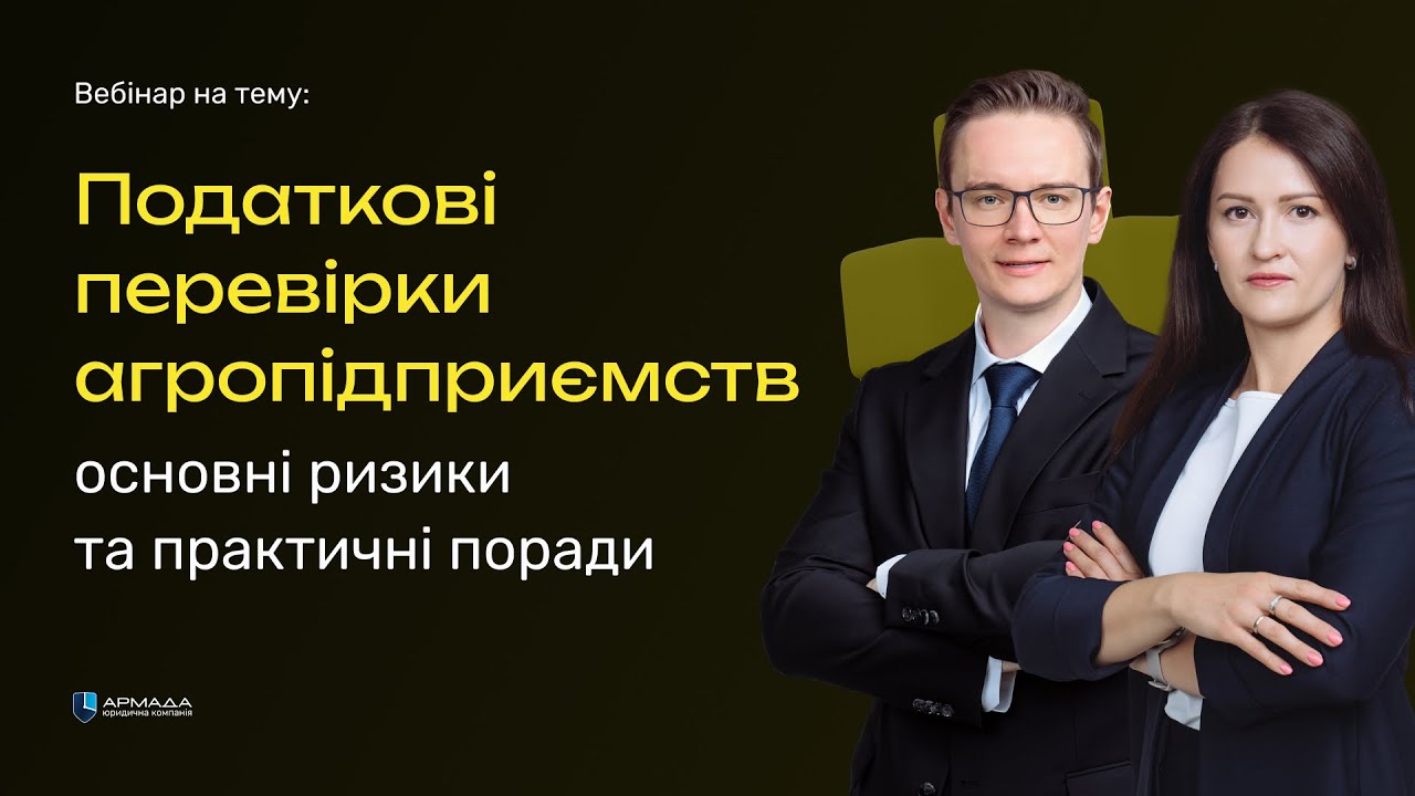 Податкові перевірки агропідприємств: основні ризики та практичні поради