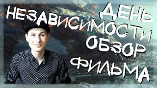 День Независимости: Возрождение. Фильм, который провалился. (обзор фильма)