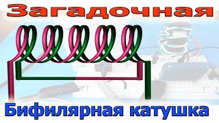 Бифилярная КАТУШКА просто и своими словами наследие от Николы Теслы