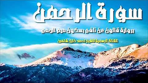 من أروع تلاوات الشيخ أحمد خليل شاهين سورة الرحمن