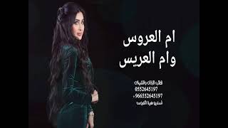 شيلة مدح ام العريس وام العروس حماسيه كلمات جديده 2023 شيلة مدح ام خالد وام نايف